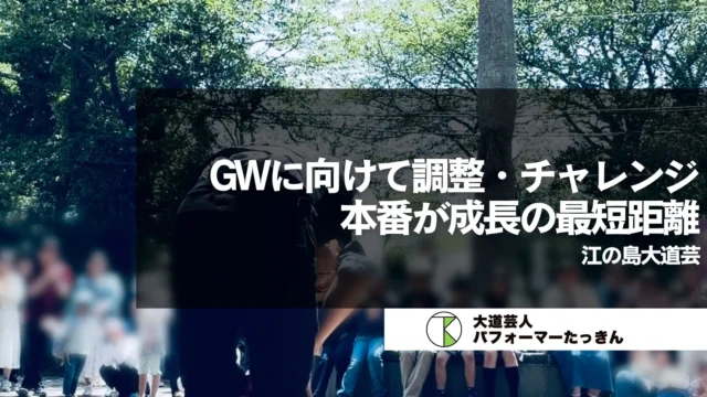 湘南・江の島で大道芸 | 本番での挑戦が一番の成長の近道