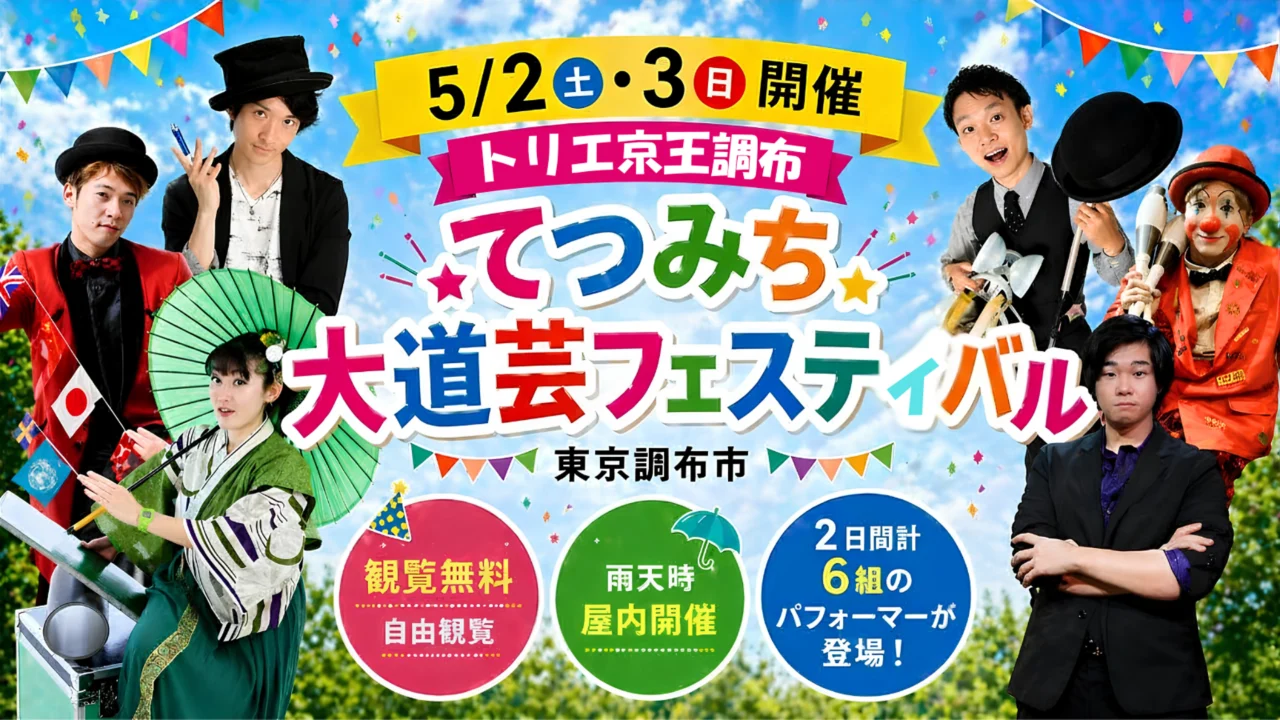 【2026】トリエ京王調布てつみち大道芸イベント｜5/2・3観覧無料