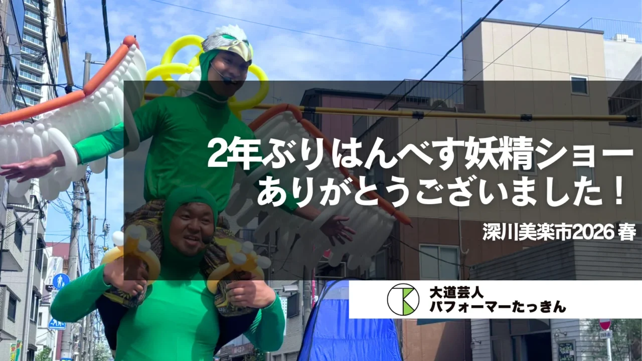 【東京都江東区】深川美楽市2026春 | はんべす、ありがとうございました！