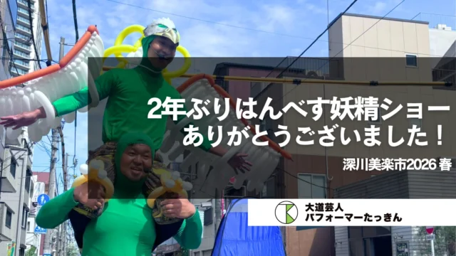 【東京都江東区】深川美楽市2026春 | はんべす、ありがとうございました！