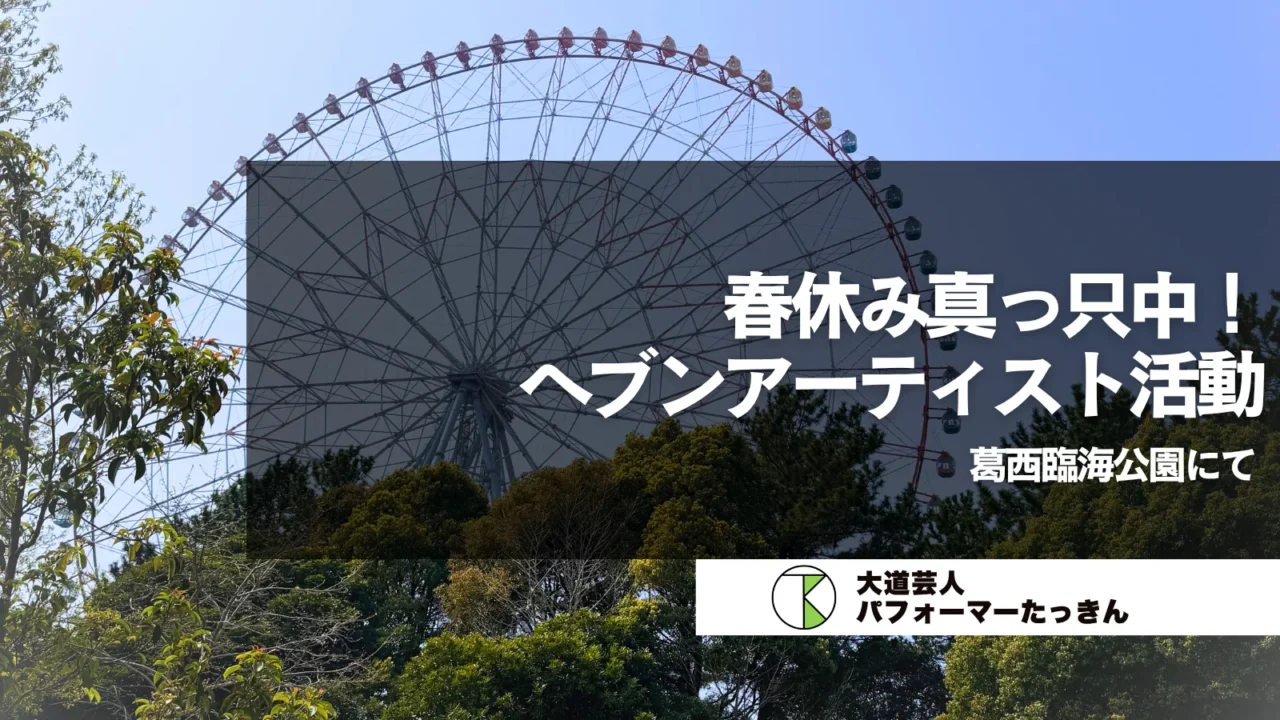ヘブンアーティスト@葛西臨海公園 | 春休み真っ只中!
