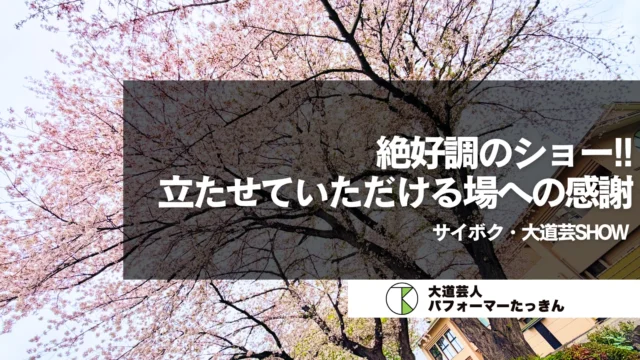 【埼玉】絶好調のショー×立たせていただける感謝 | サイボク・大道芸SHOW