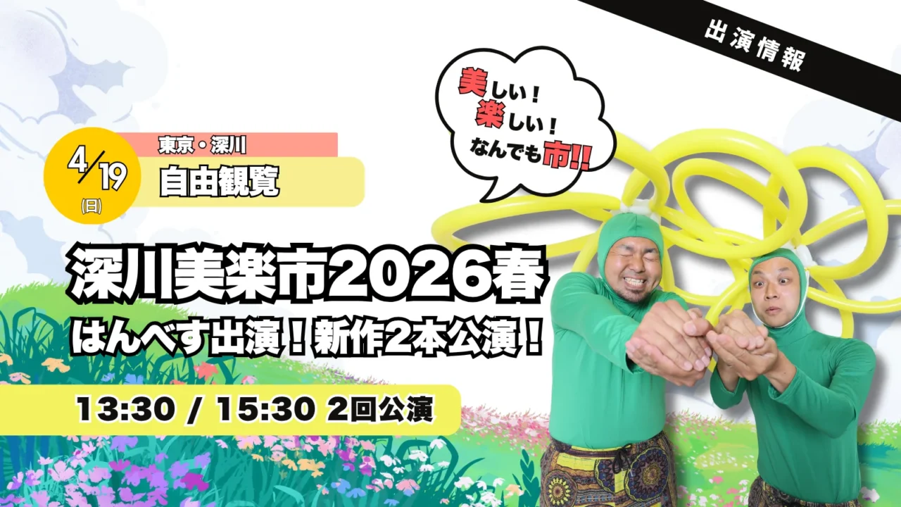 深川美楽市2026春｜大道芸イベントにはんべす出演！【4月19日(日)】