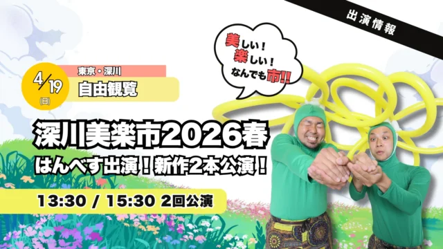 深川美楽市2026春｜大道芸イベントにはんべす出演！【4月19日(日)】