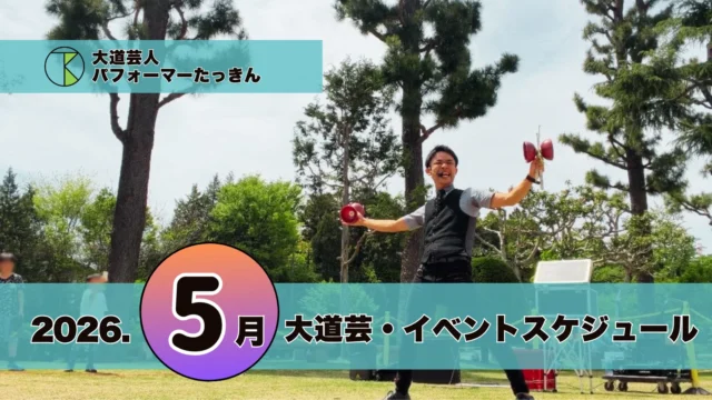 大道芸・イベント出演スケジュール | パフォーマーたっきん【2026年5月】