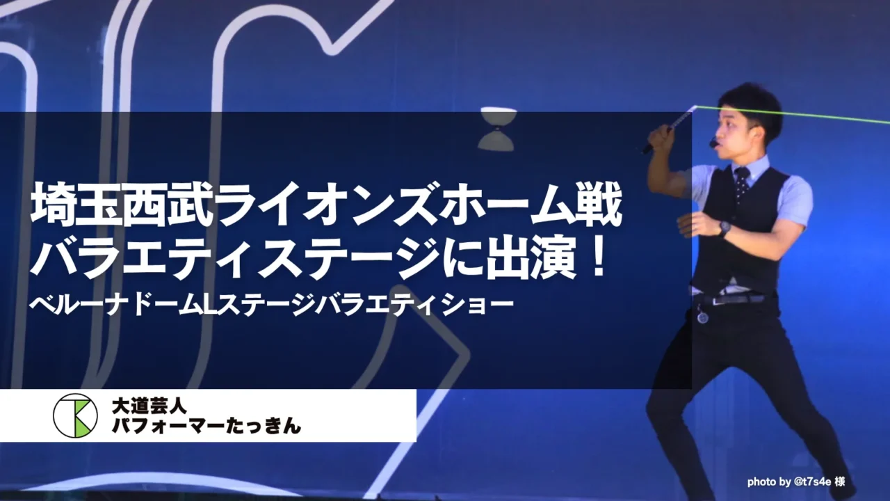 【埼玉県所沢市】埼玉西武ライオンズベルーナドームバラエティステージに出演でした!