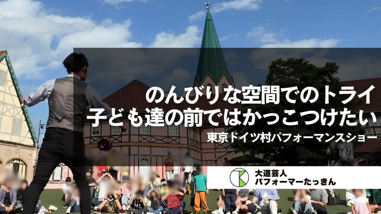 【東京ドイツ村】大道芸パフォーマンスショー出演レポート（千葉県袖ケ浦市）