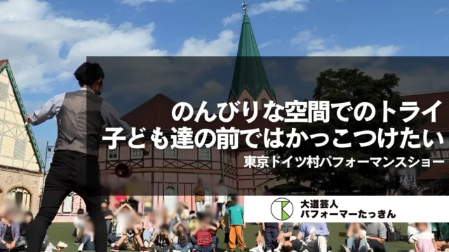 【東京ドイツ村】大道芸パフォーマンスショー出演レポート（千葉県袖ケ浦市）