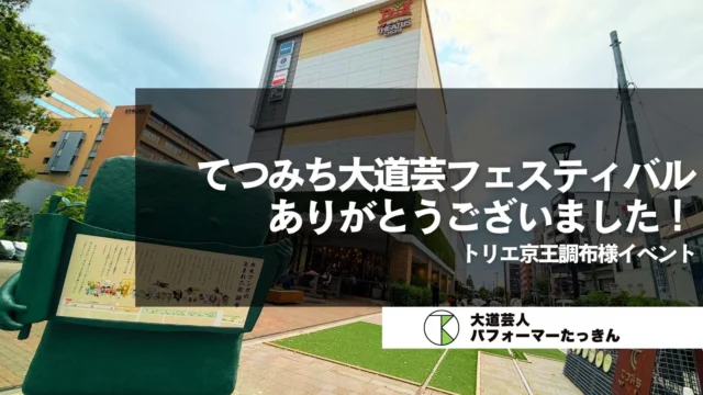 【東京調布】トリエ京王調布GWてつみち大道芸フェスティバル完走！
