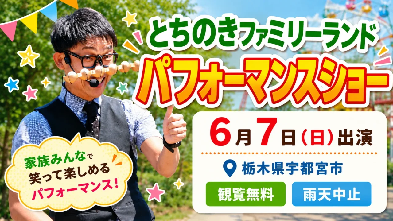 【栃木県宇都宮市】6/7とちのきファミリーランド様イベント|パフォーマーたっきん