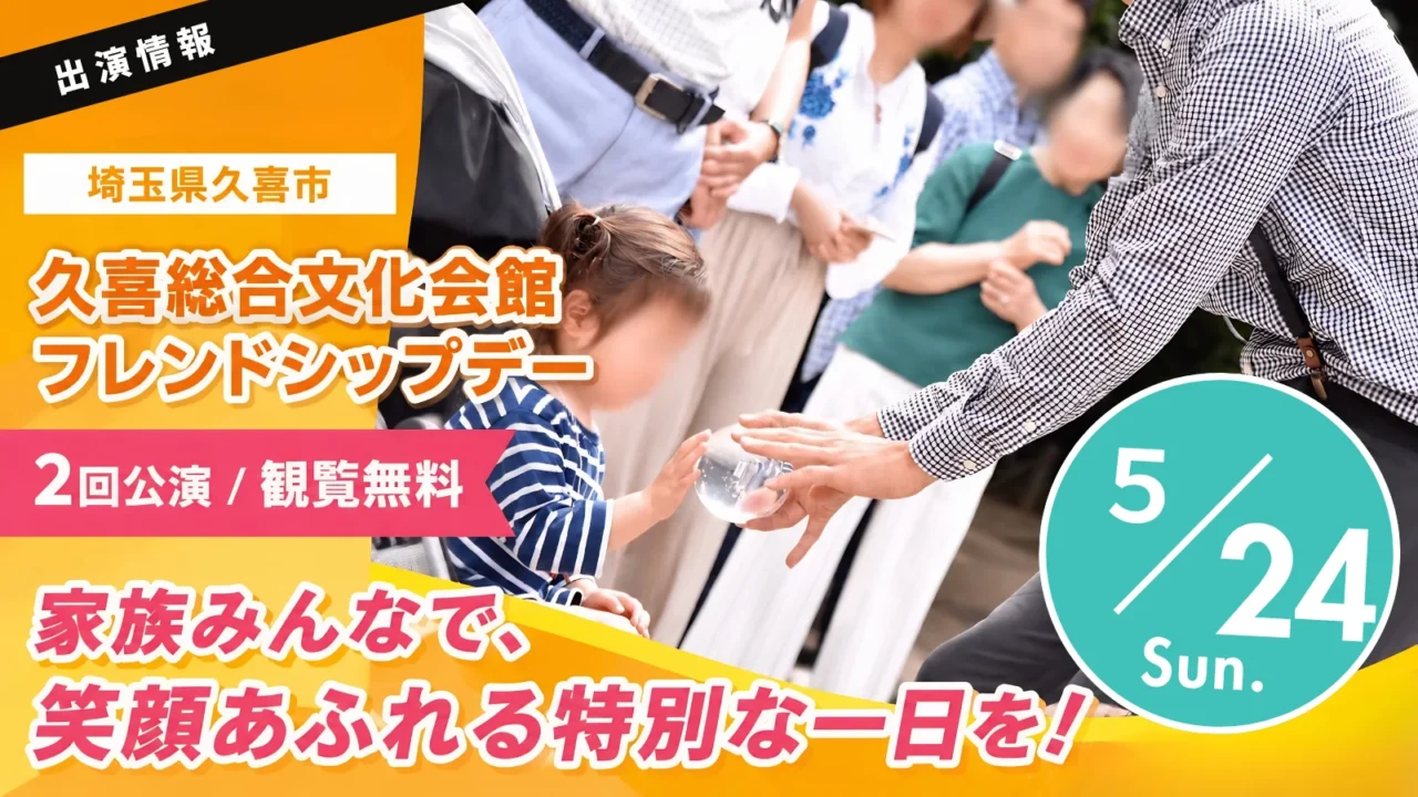 【埼玉県久喜市】久喜総合文化会館フレンドシップデー2026｜大道芸出演情報