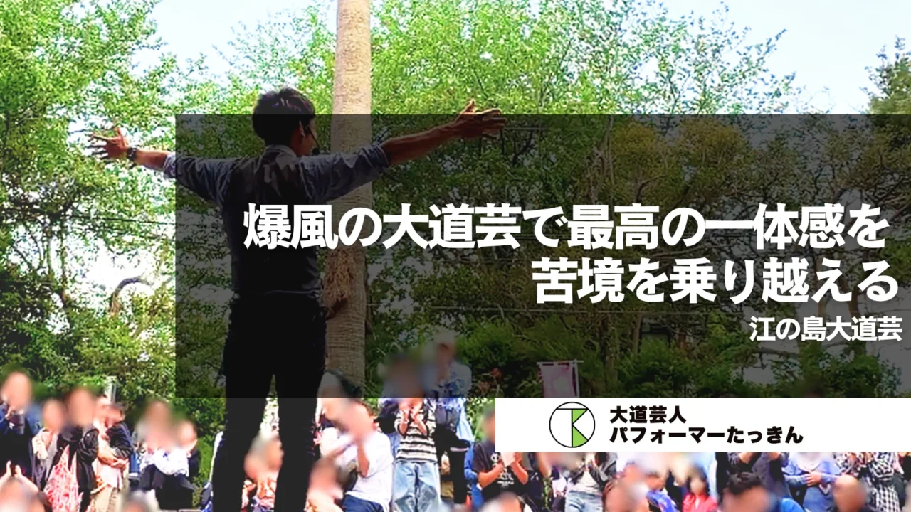 【神奈川県藤沢】 爆風の大道芸で最高の一体感を | 江ノ島大道芸