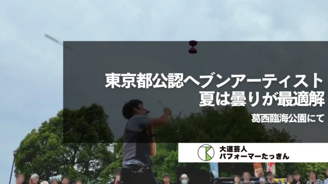 【東京都江戸川区】葛西臨海公園ヘブンアーティスト活動 | 夏は曇りが最適解