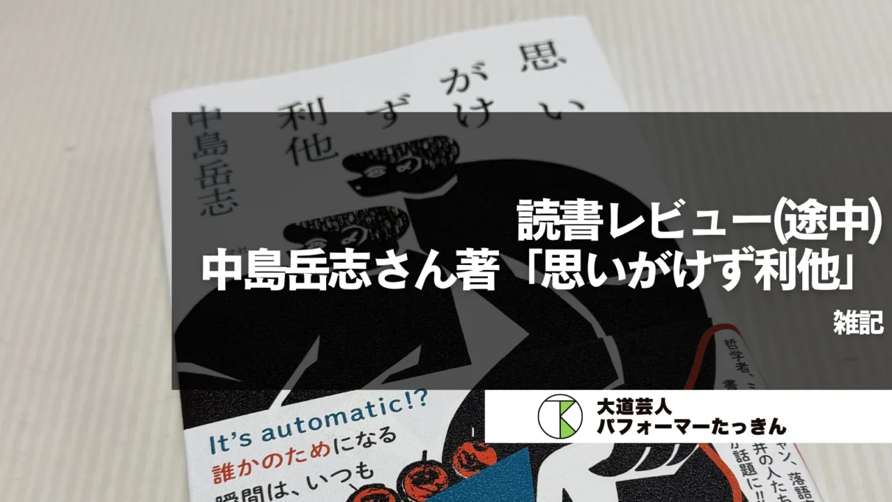 【読書のはなし】中島岳志さん「思いがけず利他」から考える「誰かのために」