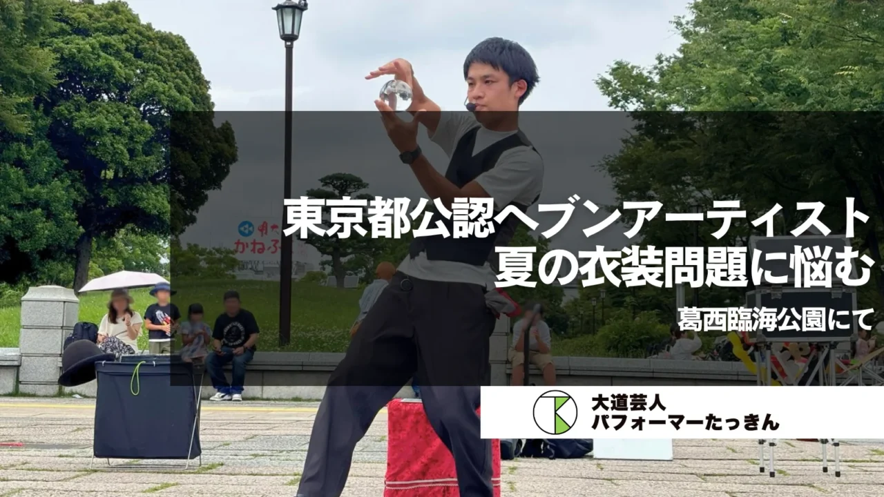 【東京都】葛西臨海公園にて | 夏の服装に悩む…