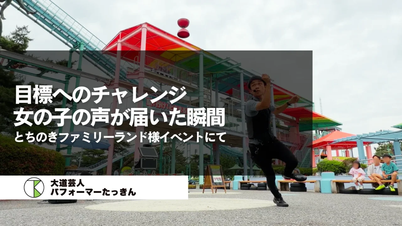 【栃木県宇都宮市】とちのきファミリーランド様イベントにて | 目標へのチャレンジ