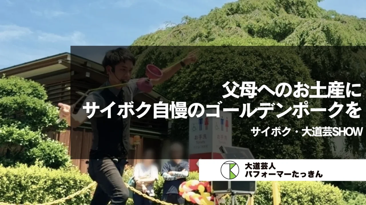 【埼玉県日高市】お土産にサイボクグルメを | サイボク・大道芸SHOW