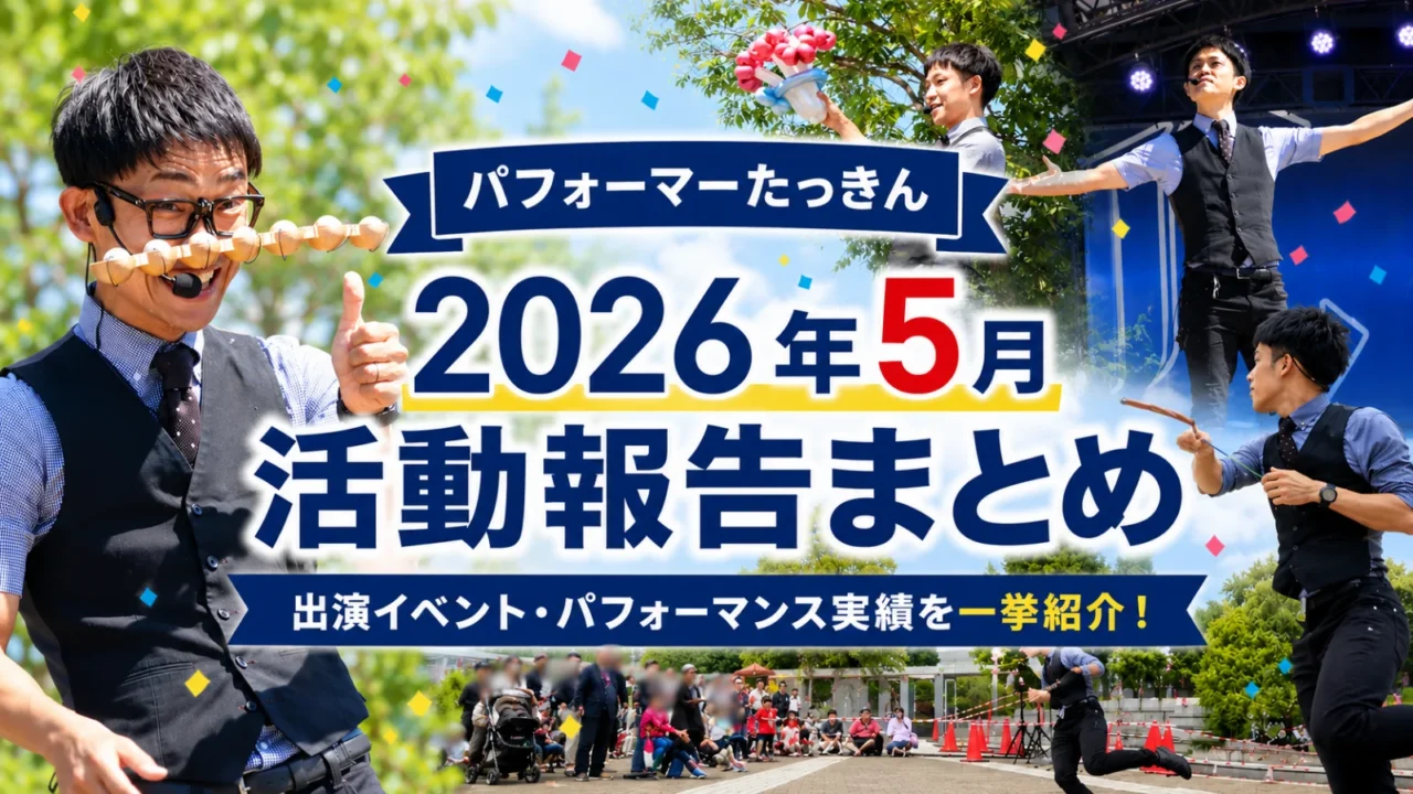 【2026年5月】大道芸人・パフォーマーたっきんイベント・大道芸出演報告まとめ