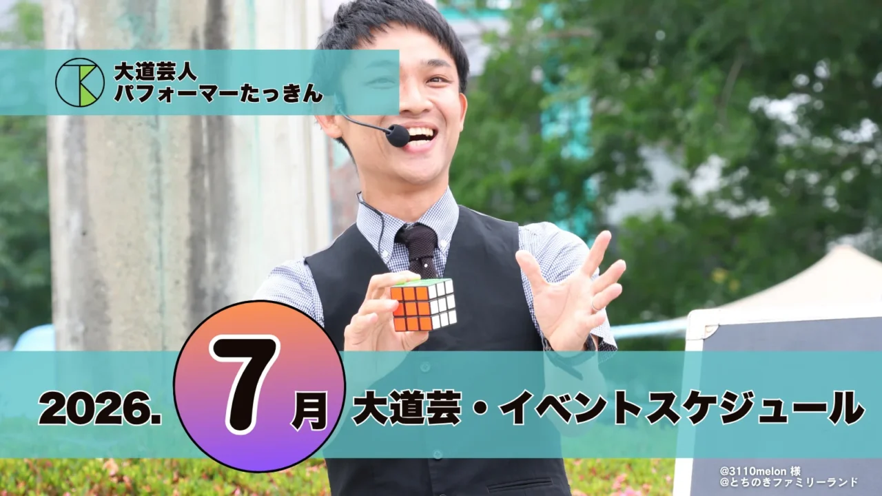大道芸・イベント出演スケジュール | パフォーマーたっきん【2026年7月】
