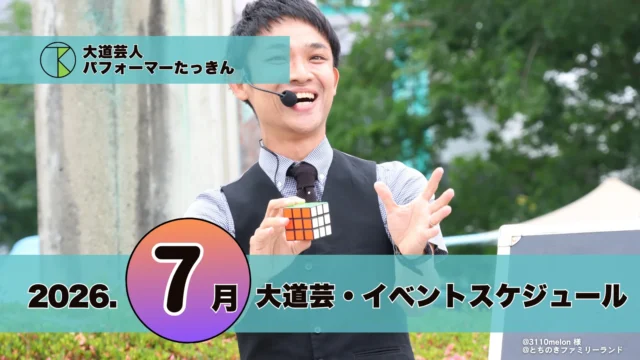 大道芸・イベント出演スケジュール | パフォーマーたっきん【2026年7月】