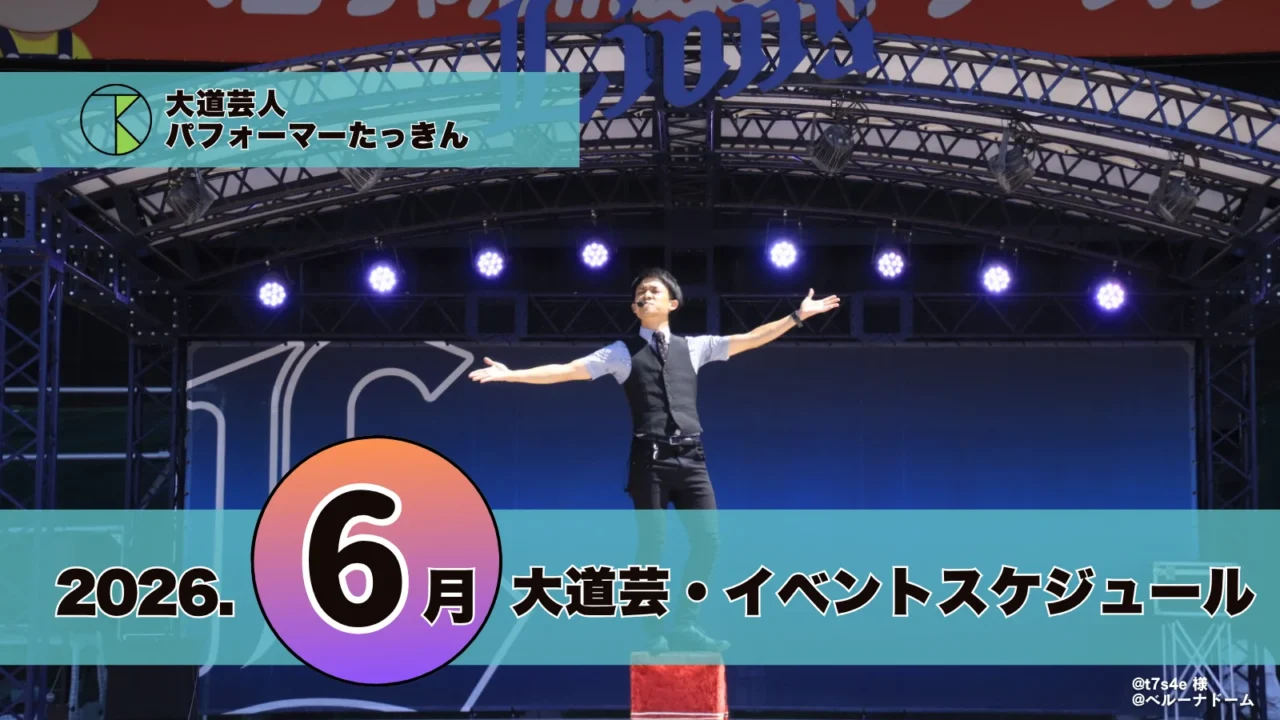 大道芸・イベント出演スケジュール | パフォーマーたっきん【2026年6月】