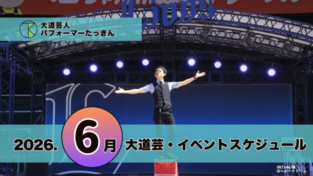 大道芸・イベント出演スケジュール | パフォーマーたっきん【2026年6月】