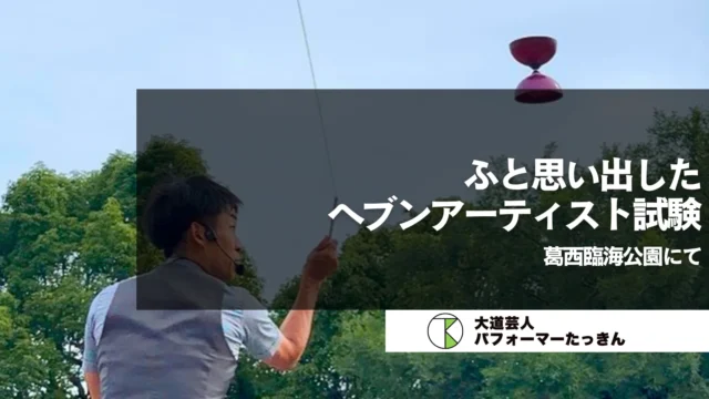 【東京江戸川区】ふと思い出すヘブンアーティスト試験 | 葛西臨海公園にて