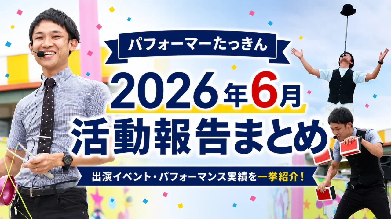 【2026年6月】大道芸人・パフォーマーたっきんイベント・大道芸出演報告まとめ