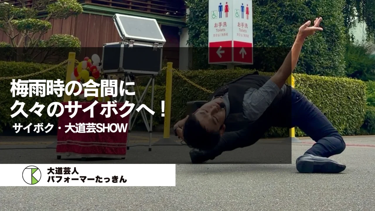 【埼玉県日高市】梅雨時の大道芸 | 久々のサイボク・大道芸SHOW！