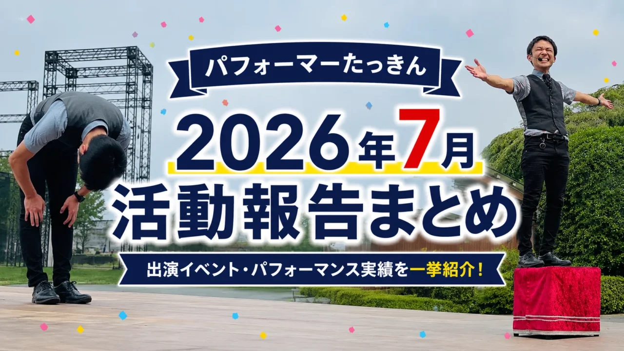 【2026年7月】大道芸人・パフォーマーたっきんイベント・大道芸出演報告まとめ