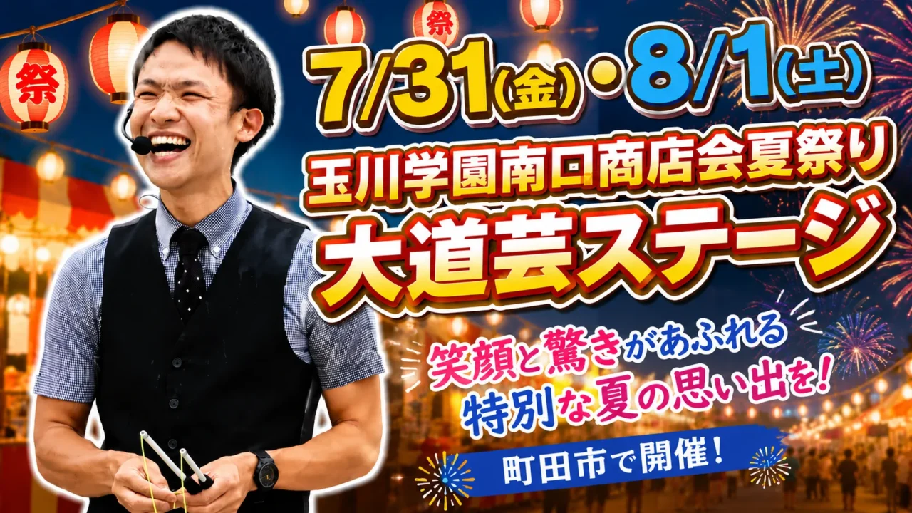 【町田市】玉川学園南口商店会夏祭り2026に今年も出演！【7/31〜8/1開催】