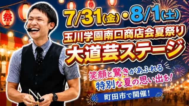【町田市】玉川学園南口商店会夏祭り2026に今年も出演！【7/31〜8/1開催】