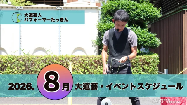 大道芸・イベント出演スケジュール | パフォーマーたっきん【2026年8月】