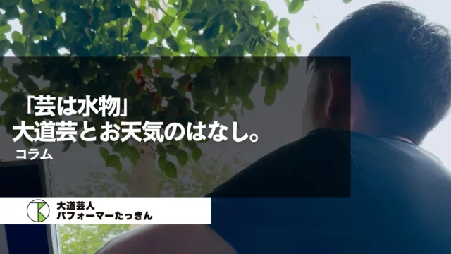 「芸は水物」。大道芸の最大の敵たるお天気のはなし。