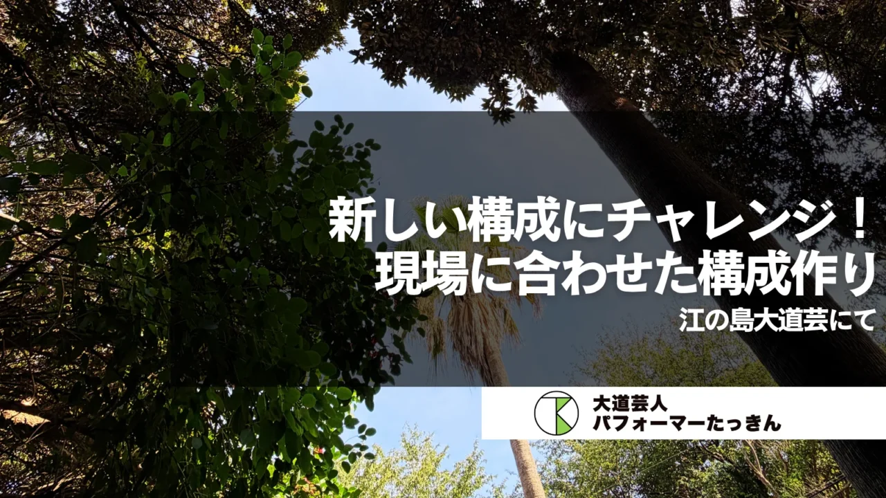 【湘南】新しい構成にチャレンジ！ | 江の島大道芸