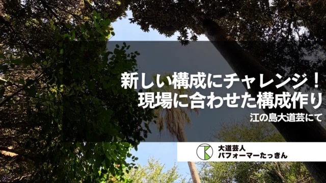 【湘南】新しい構成にチャレンジ！ | 江の島大道芸