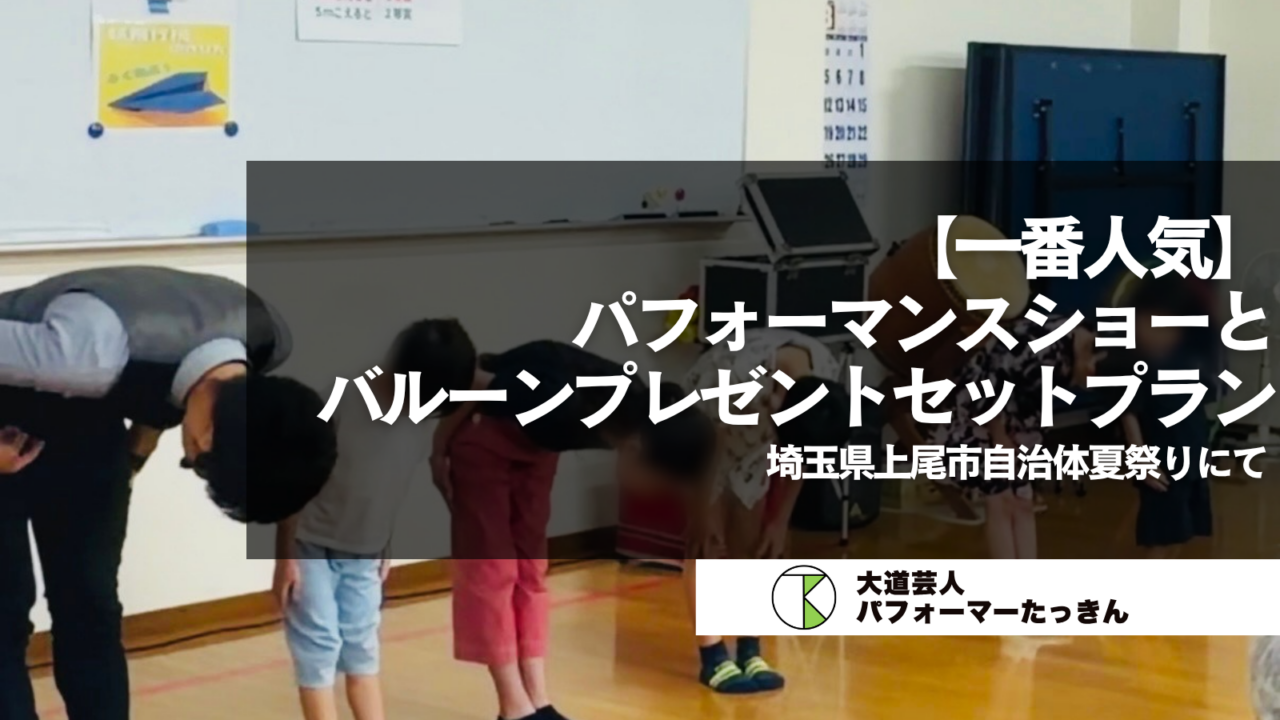 【埼玉県上尾市】自治体夏祭りに人気の「パフォーマンス＋プレゼント」プランをお届け