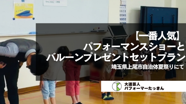 【埼玉県上尾市】自治体夏祭りに人気の「パフォーマンス＋プレゼント」プランをお届け