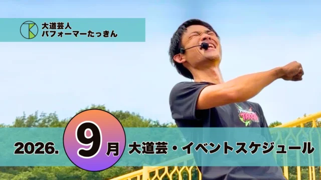 大道芸・イベント出演スケジュール | パフォーマーたっきん【2026年9月】