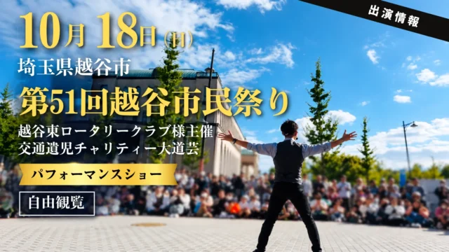 【埼玉県越谷市】第51回越谷市民祭りにてパフォーマーたっきんの大道芸ショー開催！