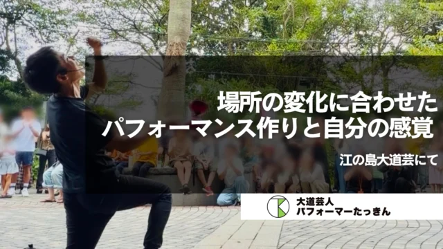 【神奈川県藤沢市】場所の変化に合わせたパフォーマンス作り | 江の島大道芸にて