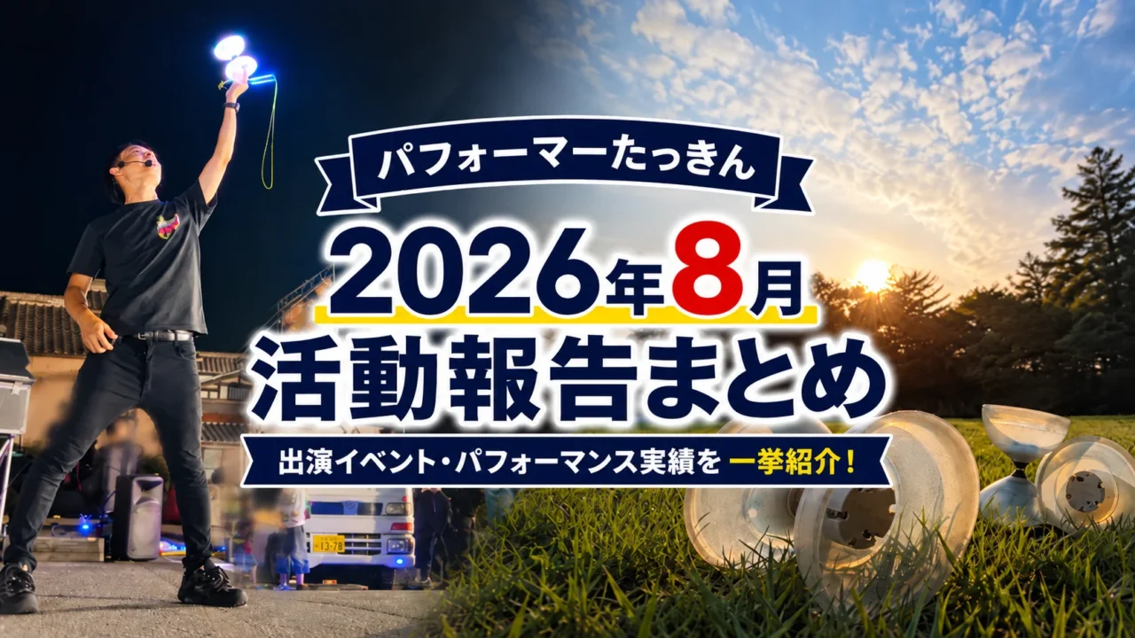 【2026年8月】大道芸人・パフォーマーたっきんイベント・大道芸出演報告まとめ