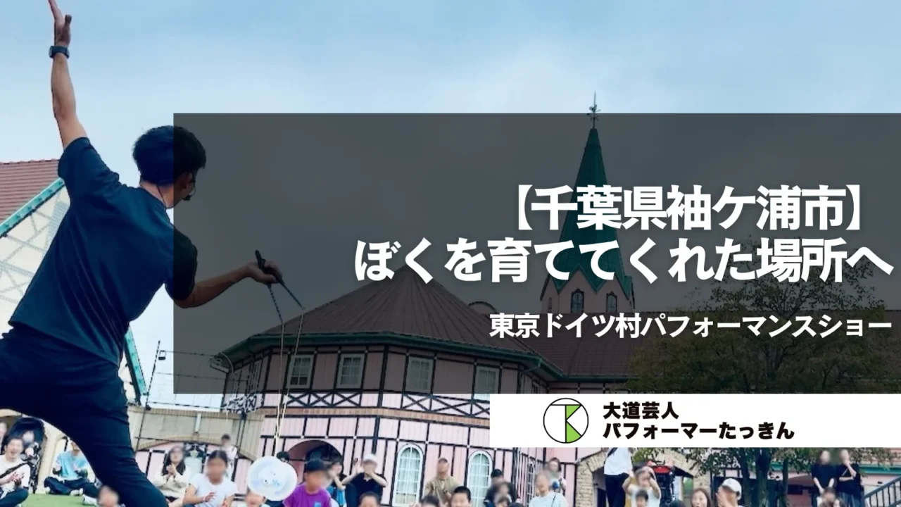 【千葉県袖ケ浦市】ぼくを育ててくれた場所へ | 東京ドイツ村パフォーマンスショー