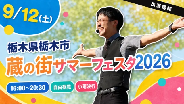 【栃木県栃木市】蔵の街サマーフェスタ2026に大道芸人・パフォーマーたっきん出演！【初出演！】