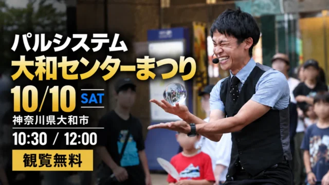 【神奈川県大和市】パルシステム大和センターまつりにパフォーマーたっきん出演！