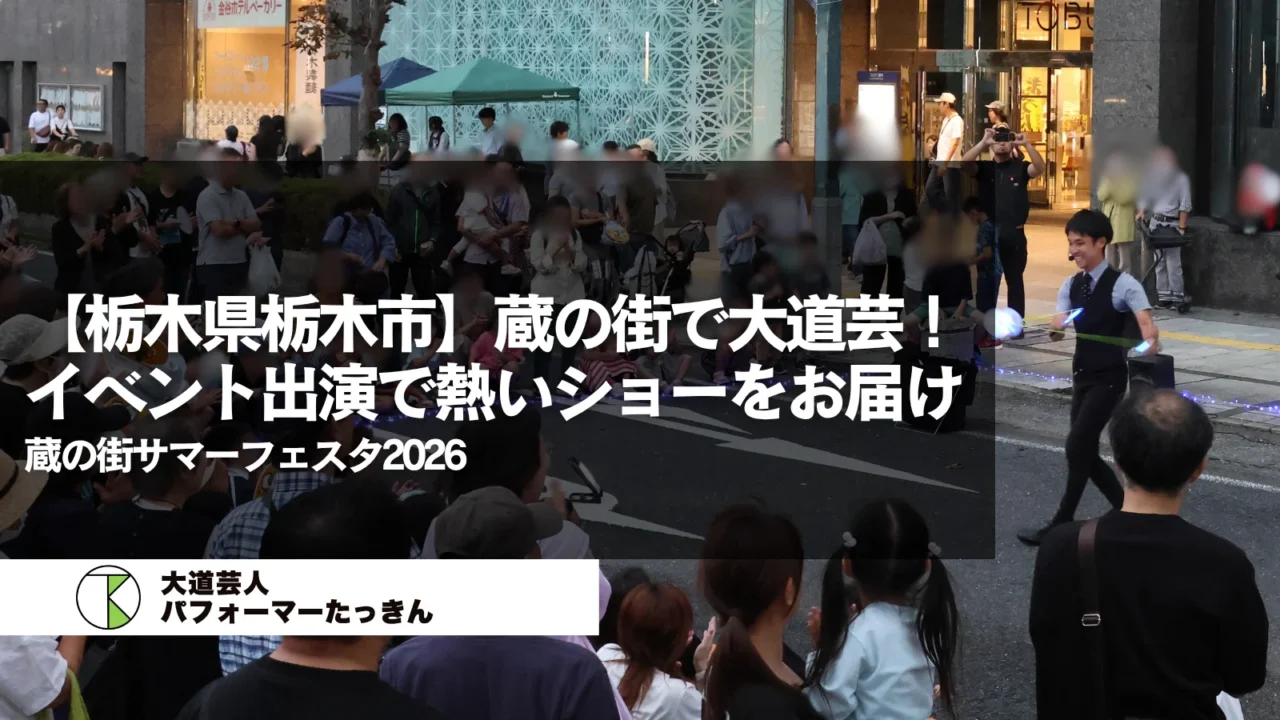 【栃木県栃木市】蔵の街サマーフェスタ2026でパフォーマンス