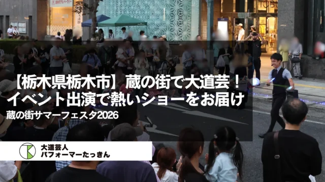 【栃木県栃木市】蔵の街サマーフェスタ2026でパフォーマンス