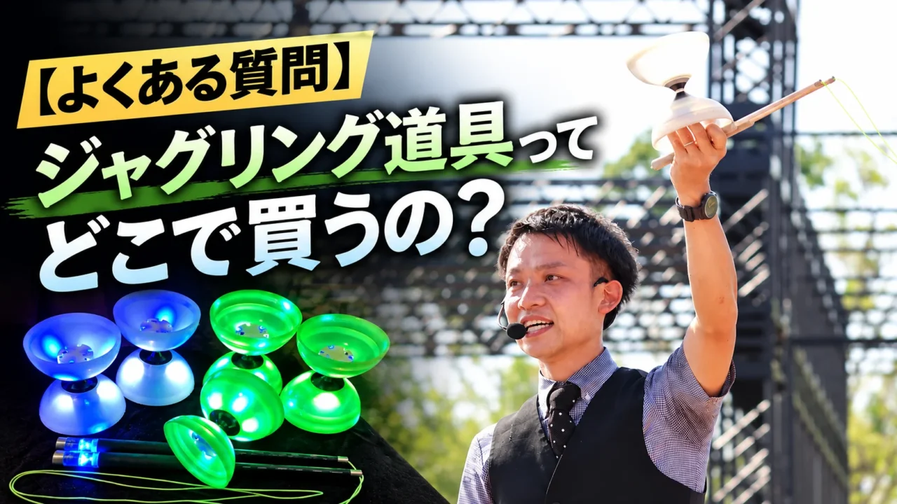 【よくある質問】ジャグリング道具ディアボロってどこで買うの？【コラム】