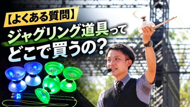 【よくある質問】ジャグリング道具ディアボロってどこで買うの？【コラム】
