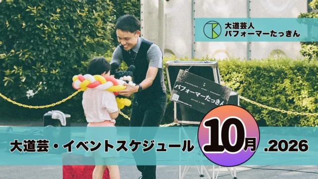 大道芸・イベント出演スケジュール | パフォーマーたっきん【2026年10月】